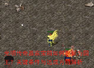 光明传奇赢家宝箱如何刷新为国王?关键条件与达成方法解析 光明传奇赢家宝箱如何刷新为国王?关键条件与达成方法解析