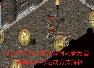 光明传奇赢家宝箱如何刷新为国王?关键条件与达成方法解析 光明传奇赢家宝箱如何刷新为国王?关键条件与达成方法解析