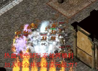 热血传奇SF玩家如何顺利加入帮会并高效提升战力? 热血传奇SF玩家如何顺利加入帮会并高效提升战力?