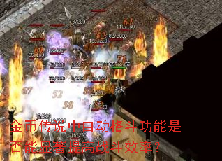 金币传说中自动格斗功能是否能显著提高战斗效率? 金币传说中自动格斗功能是否能显著提高战斗效率?