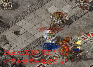 想成为游戏人气王?增加好友数量是关键秘诀吗? 想成为游戏人气王?增加好友数量是关键秘诀吗?