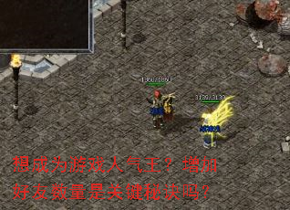 想成为游戏人气王?增加好友数量是关键秘诀吗? 想成为游戏人气王?增加好友数量是关键秘诀吗?