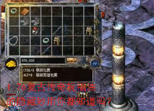 1.76复古传奇祝福油的隐藏妙用你都知道吗? 1.76复古传奇祝福油的隐藏妙用你都知道吗?