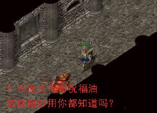 1.76复古传奇祝福油的隐藏妙用你都知道吗? 1.76复古传奇祝福油的隐藏妙用你都知道吗?