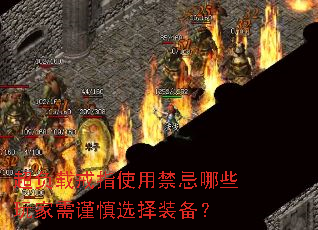 超负载戒指使用禁忌哪些玩家需谨慎选择装备? 超负载戒指使用禁忌哪些玩家需谨慎选择装备?