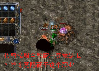 传奇私服全能霸主究竟是谁?答案竟隐藏于这个职业 传奇私服全能霸主究竟是谁?答案竟隐藏于这个职业