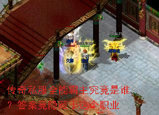 传奇私服全能霸主究竟是谁?答案竟隐藏于这个职业 传奇私服全能霸主究竟是谁?答案竟隐藏于这个职业