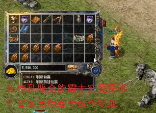 传奇私服全能霸主究竟是谁?答案竟隐藏于这个职业 传奇私服全能霸主究竟是谁?答案竟隐藏于这个职业