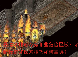 骨魔洞地形隐藏哪些危险区域?最新传奇SF探索技巧如何掌握? 骨魔洞地形隐藏哪些危险区域?最新传奇SF探索技巧如何掌握?