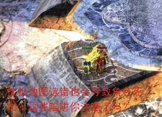 挂机地图选错也会导致角色死亡?这些陷阱你注意了吗? 挂机地图选错也会导致角色死亡?这些陷阱你注意了吗?