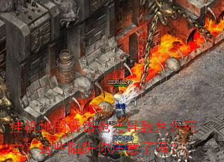 挂机地图选错也会导致角色死亡?这些陷阱你注意了吗? 挂机地图选错也会导致角色死亡?这些陷阱你注意了吗?