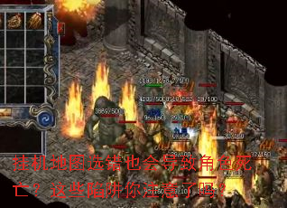 挂机地图选错也会导致角色死亡?这些陷阱你注意了吗? 挂机地图选错也会导致角色死亡?这些陷阱你注意了吗?