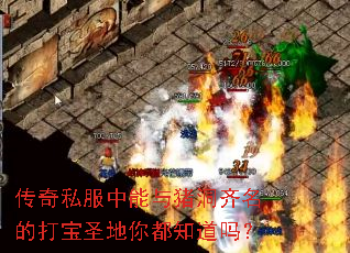 传奇私服中能与猪洞齐名的打宝圣地你都知道吗? 传奇私服中能与猪洞齐名的打宝圣地你都知道吗?