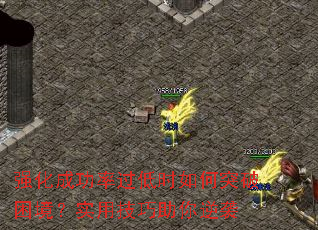 强化成功率过低时如何突破困境?实用技巧助你逆袭 强化成功率过低时如何突破困境?实用技巧助你逆袭