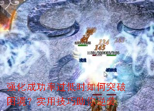 强化成功率过低时如何突破困境?实用技巧助你逆袭 强化成功率过低时如何突破困境?实用技巧助你逆袭