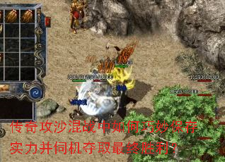 传奇攻沙混战中如何巧妙保存实力并伺机夺取最终胜利? 传奇攻沙混战中如何巧妙保存实力并伺机夺取最终胜利?