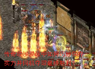 传奇攻沙混战中如何巧妙保存实力并伺机夺取最终胜利? 传奇攻沙混战中如何巧妙保存实力并伺机夺取最终胜利?