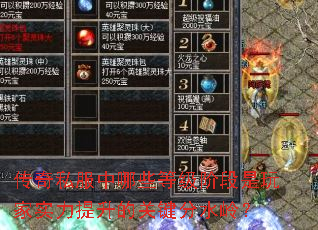 传奇私服中哪些等级阶段是玩家实力提升的关键分水岭? 传奇私服中哪些等级阶段是玩家实力提升的关键分水岭?