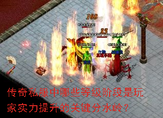 传奇私服中哪些等级阶段是玩家实力提升的关键分水岭? 传奇私服中哪些等级阶段是玩家实力提升的关键分水岭?