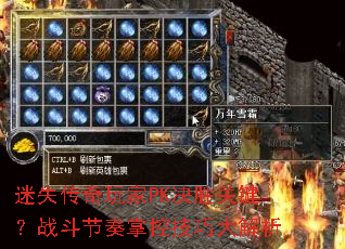 迷失传奇玩家PK决胜关键?战斗节奏掌控技巧大解析 迷失传奇玩家PK决胜关键?战斗节奏掌控技巧大解析