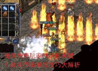 迷失传奇玩家PK决胜关键?战斗节奏掌控技巧大解析 迷失传奇玩家PK决胜关键?战斗节奏掌控技巧大解析