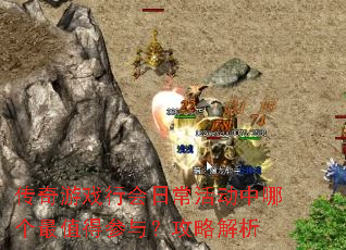 传奇游戏行会日常活动中哪个最值得参与?攻略解析 传奇游戏行会日常活动中哪个最值得参与?攻略解析