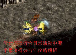 传奇游戏行会日常活动中哪个最值得参与?攻略解析 传奇游戏行会日常活动中哪个最值得参与?攻略解析