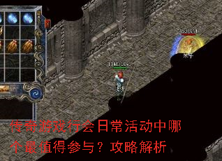 传奇游戏行会日常活动中哪个最值得参与?攻略解析 传奇游戏行会日常活动中哪个最值得参与?攻略解析