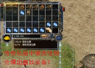 传奇私服中哪些怪物会爆出血饮装备? 传奇私服中哪些怪物会爆出血饮装备?