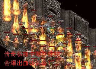 传奇私服中哪些怪物会爆出血饮装备? 传奇私服中哪些怪物会爆出血饮装备?