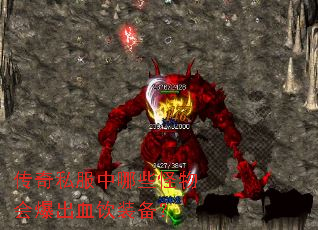传奇私服中哪些怪物会爆出血饮装备? 传奇私服中哪些怪物会爆出血饮装备?