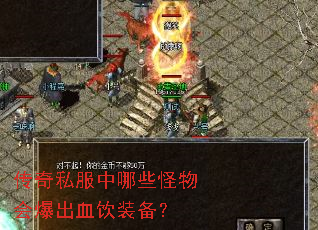 传奇私服中哪些怪物会爆出血饮装备? 传奇私服中哪些怪物会爆出血饮装备?