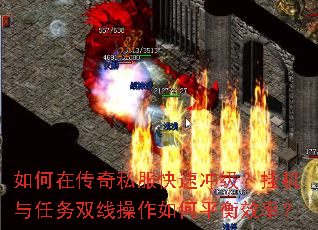 如何在传奇私服快速冲级?挂机与任务双线操作如何平衡效率? 如何在传奇私服快速冲级?挂机与任务双线操作如何平衡效率?
