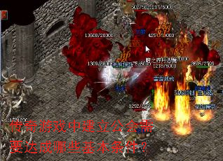 传奇游戏中建立公会需要达成哪些基本条件? 传奇游戏中建立公会需要达成哪些基本条件?