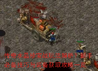 传奇水晶珍宝战玩法解析?新手必备技巧与装备获取攻略一览 传奇水晶珍宝战玩法解析?新手必备技巧与装备获取攻略一览