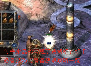 传奇水晶珍宝战玩法解析?新手必备技巧与装备获取攻略一览 传奇水晶珍宝战玩法解析?新手必备技巧与装备获取攻略一览