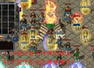 1.76精品复古传奇玩家选鞋子应优先考虑哪些属性? 1.76精品复古传奇玩家选鞋子应优先考虑哪些属性?