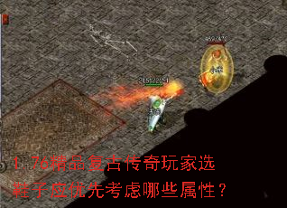 1.76精品复古传奇玩家选鞋子应优先考虑哪些属性? 1.76精品复古传奇玩家选鞋子应优先考虑哪些属性?