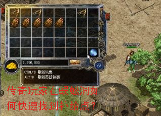 传奇玩家在蜈蚣洞如何快速找到补给点? 传奇玩家在蜈蚣洞如何快速找到补给点?