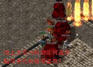 线上交易行购物如何避开陷阱并抢购稀有道具? 线上交易行购物如何避开陷阱并抢购稀有道具?