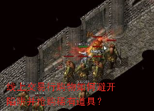 线上交易行购物如何避开陷阱并抢购稀有道具? 线上交易行购物如何避开陷阱并抢购稀有道具?