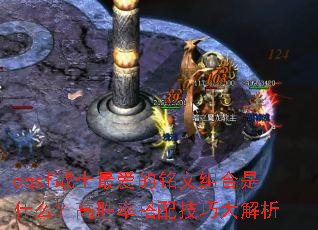 cqsf战士最爱的铭文组合是什么?高胜率搭配技巧大解析 cqsf战士最爱的铭文组合是什么?高胜率搭配技巧大解析