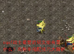 cqsf战士最爱的铭文组合是什么?高胜率搭配技巧大解析 cqsf战士最爱的铭文组合是什么?高胜率搭配技巧大解析