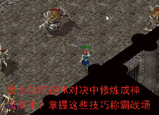 战士如何在PK对决中修炼成神级高手?掌握这些技巧称霸战场 战士如何在PK对决中修炼成神级高手?掌握这些技巧称霸战场