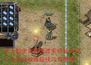战士职业如何快速刷经验升级?传奇高效练级技巧有哪些? 战士职业如何快速刷经验升级?传奇高效练级技巧有哪些?