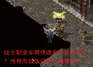 战士职业如何快速刷经验升级?传奇高效练级技巧有哪些? 战士职业如何快速刷经验升级?传奇高效练级技巧有哪些?