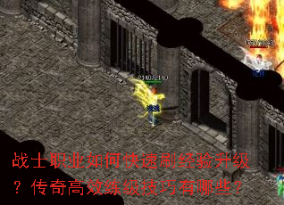 战士职业如何快速刷经验升级?传奇高效练级技巧有哪些? 战士职业如何快速刷经验升级?传奇高效练级技巧有哪些?