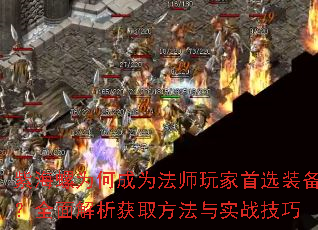 紫海螺为何成为法师玩家首选装备?全面解析获取方法与实战技巧 紫海螺为何成为法师玩家首选装备?全面解析获取方法与实战技巧