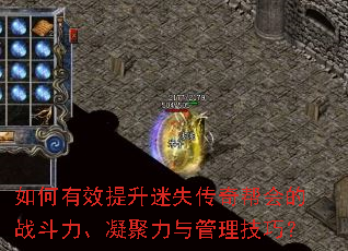 如何有效提升迷失传奇帮会的战斗力、凝聚力与管理技巧? 如何有效提升迷失传奇帮会的战斗力、凝聚力与管理技巧?