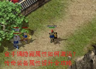 金手镯隐藏属性如何激活?传奇装备属性提升全攻略 金手镯隐藏属性如何激活?传奇装备属性提升全攻略